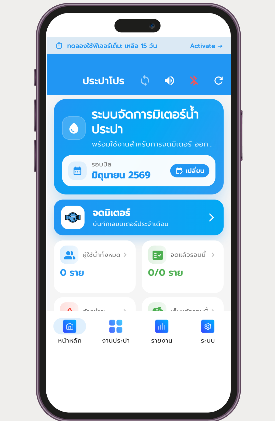 หน้าหลักแอปหลังเริ่มทดลอง