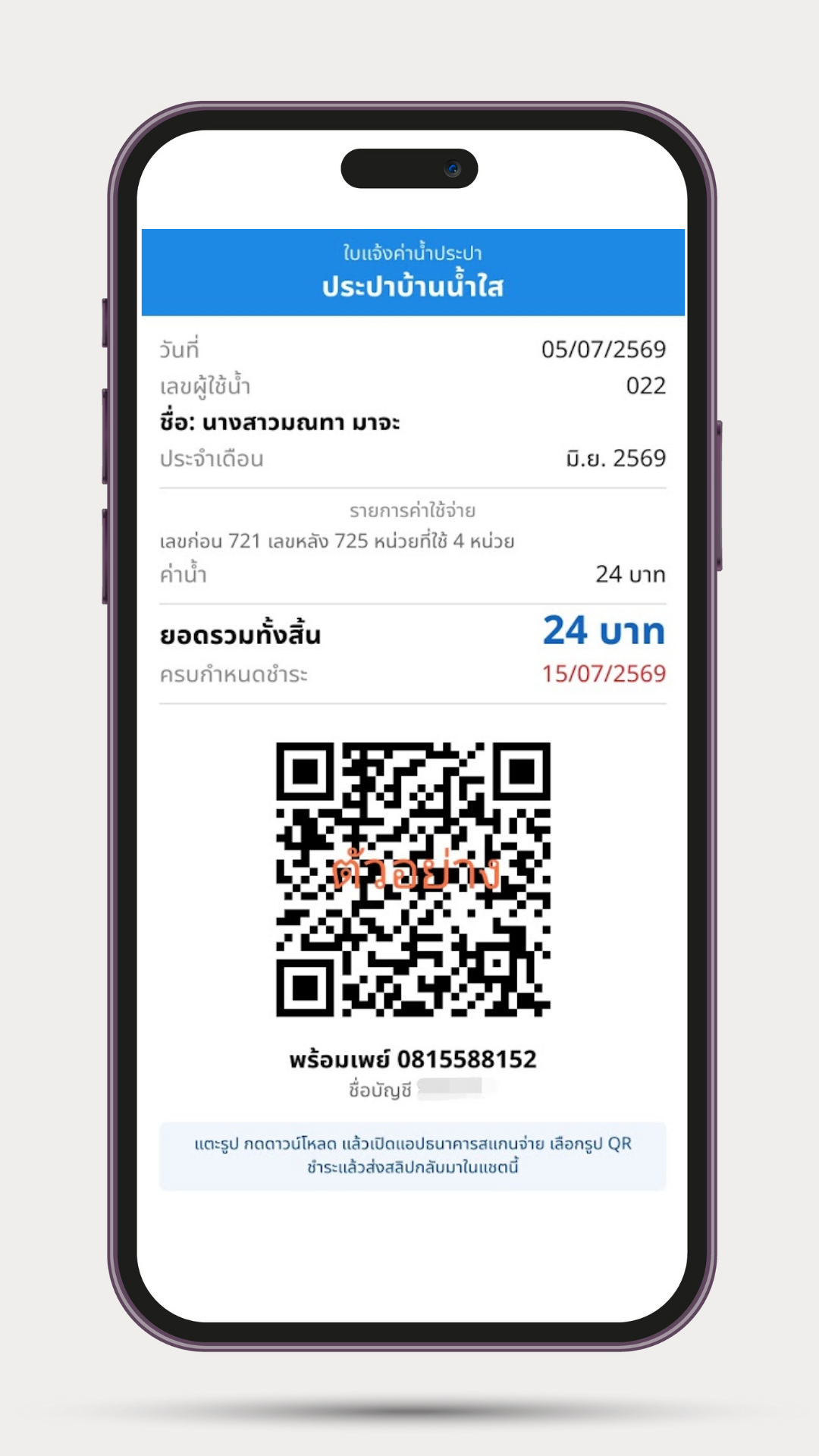 ใบแจ้งค่าน้ำ พร้อม QR