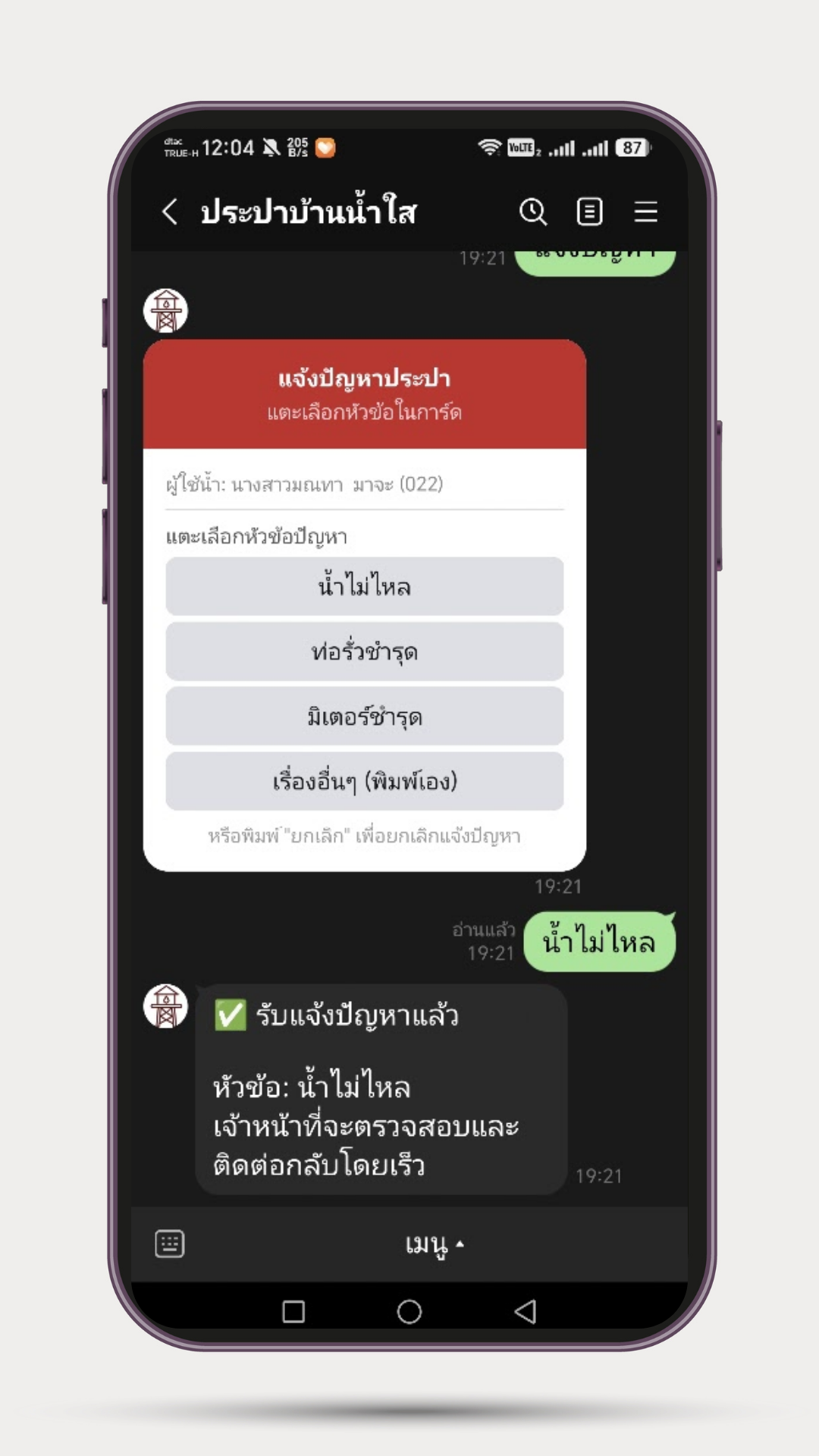 แจ้งปัญหา — แจ้งปัญหาประปาผ่านไลน์